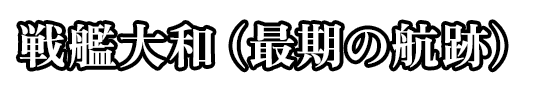 大和（最期の航跡）