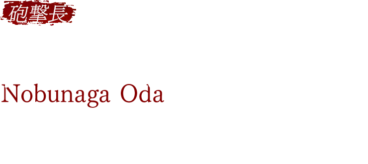 【砲撃長】織田信長 CV.内田直哉