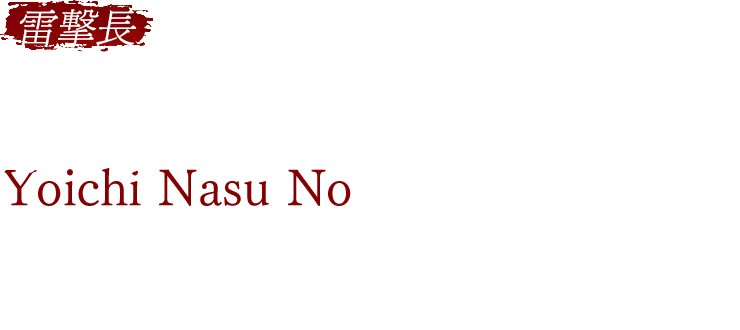 【雷撃長】那須与一 CV.斎賀みつき