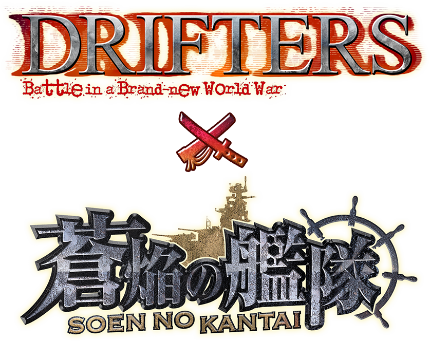 DRIFTERS×蒼焔の艦隊