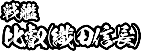 【戦艦】比叡（織田信長）