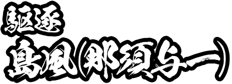 【駆逐】島風（那須与一）