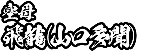 【空母】飛龍（山口多聞）