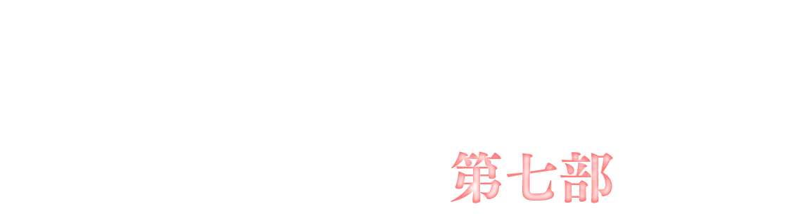 決戦の時来る！メインストーリー第七部 開幕！