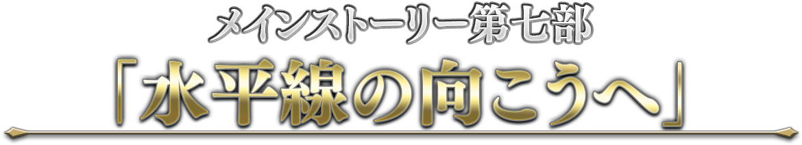 メインストーリー第七部「水平線の向こうへ」