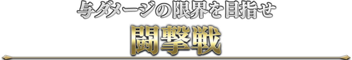 与ダメージの限界を目指せ「闘撃戦」