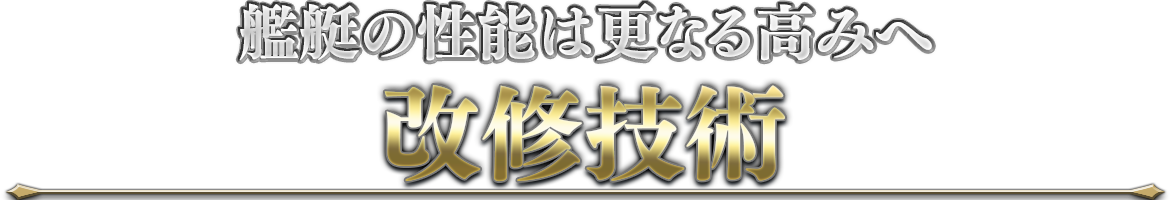 艦隊の性能は更なる高みへ「改修技術」