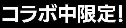 コラボ中限定！