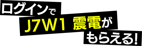 ログインでJ7W1 震電がもらえる！