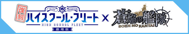 劇場版ハイスクール・フリート × 蒼焔の艦隊 復刻コラボ 特設ページはこちら