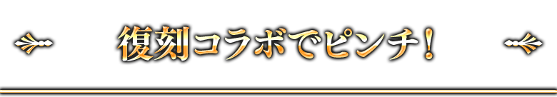 復刻コラボでピンチ！