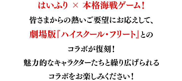 はいふり × 本格海戦ゲーム！皆さまからの熱いご要望にお応えして、劇場版『ハイスクール・フリート』とのコラボが復刻！魅力的なキャラクターたちと繰り広げられるコラボをお楽しみください！