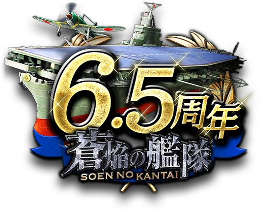 蒼焔の艦隊6.5周年