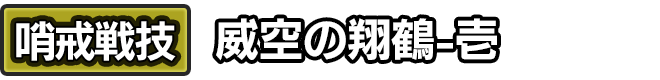 哨戒戦技「威空の翔鶴-壱」