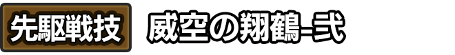 先駆戦技「威空の翔鶴-弐」