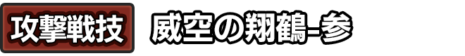 攻撃戦技「威空の翔鶴-参」