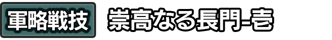 軍略戦技「崇高なる長門-壱」