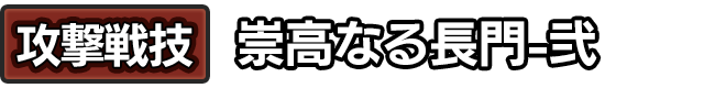 攻撃戦技「崇高なる長門-壱」