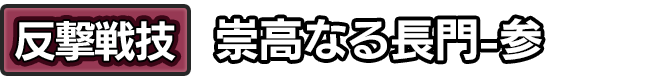 反撃戦技「崇高なる長門-壱」