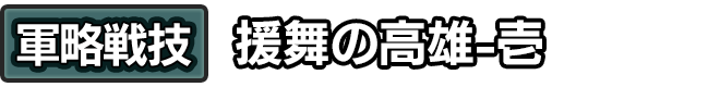 軍略戦技「援舞の高雄-壱」