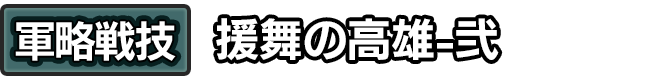 軍略戦技「援舞の高雄-弐」