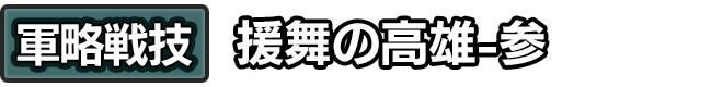 軍略戦技「援舞の高雄-参」