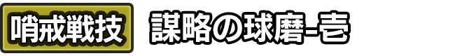 哨戒戦技「謀略の球磨-壱」