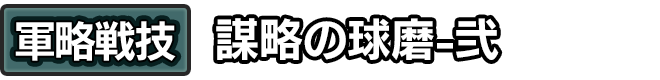 軍略戦技「謀略の球磨-弐」