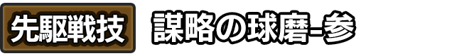 先駆戦技「謀略の球磨-参」