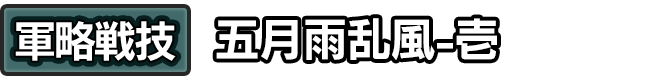 軍略戦技「五月雨乱風-壱」