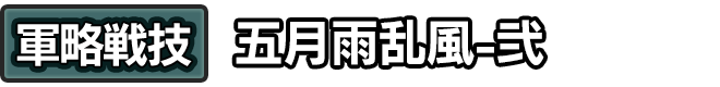 軍略戦技「五月雨乱風-弐」