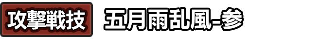 攻撃戦技「五月雨乱風-参」