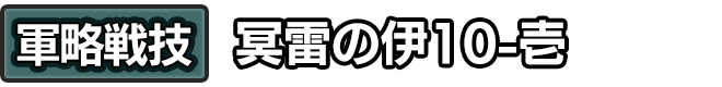 軍略戦技「冥雷の伊10-壱」