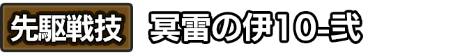 先駆戦技「冥雷の伊10-弐」
