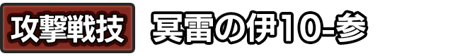 攻撃戦技「冥雷の伊10-参」