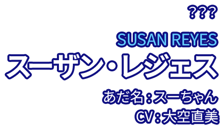 スーザン・レジェス SUSAN REYES あだ名：スーちゃん CV：大空直美