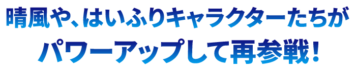 晴風や、はいふりキャラクターたちがパワーアップして再参戦！