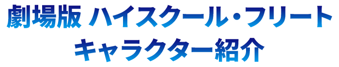 劇場版ハイスクール・フリートキャラクター紹介