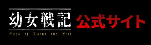 幼女戦記公式サイト