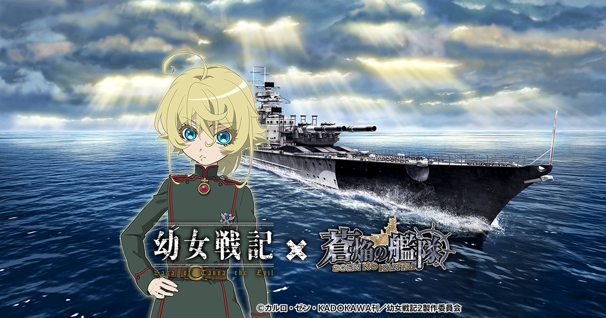幼女戦記 × 蒼焔の艦隊 コラボ 特設ページ|蒼焔の艦隊 幼女戦記 × 蒼焔の艦隊 コラボ 特設ページ|蒼焔の艦隊