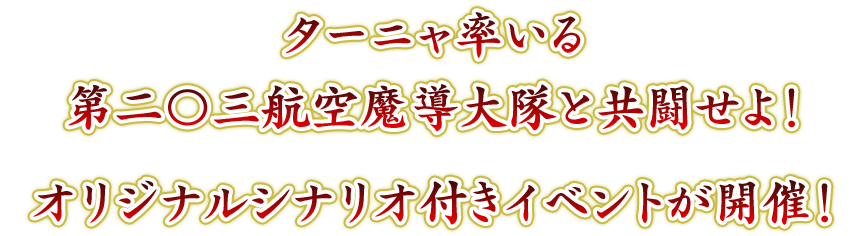 ターニャ率いる第二〇三航空魔導大隊と共闘せよ！オリジナルシナリオ付きイベントが開催！