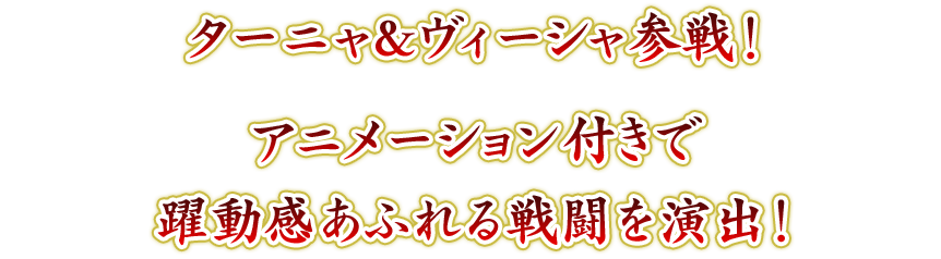 ターニャ＆ヴィーシャ参戦！アニメーション付きで躍動感あふれる戦闘を演出！