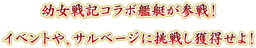 幼女戦記コラボ艦艇が参戦！イベントや、サルベージに挑戦し獲得せよ！
