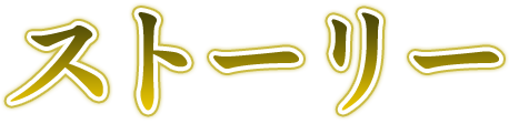 ストーリー