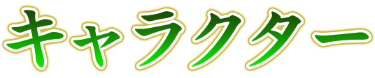 キャラクター