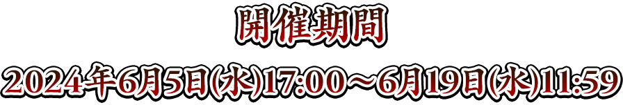 開催期間：2024年6月5日（水）17:00～6月19日（水）11:59