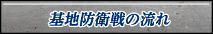 基地防衛戦の流れ