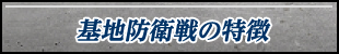 基地防衛戦の特徴