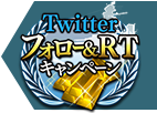 ゲート SEASON2×蒼焔の艦隊 twitterフォロー＆RTキャンペーンボタン