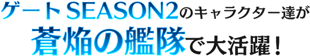 ゲートSEASON2のキャラクター達が蒼焔の艦隊で大活躍！